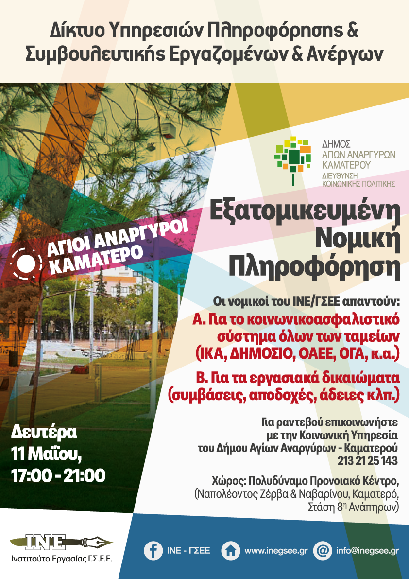 Εξατομικευμένη νομική πληροφόρηση τη Δευτέρα 11 Μαΐου 2026